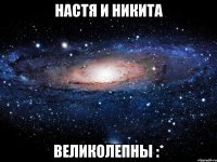 настя и никита великолепны :*