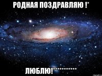 родная поздравляю !* люблю!***********