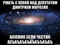 ржать с леной над депутатом дмитрием морозко ахуенно если честно ахъаъаъаъаъаъъаъаъ