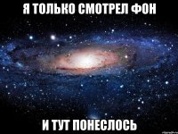 я только смотрел фон и тут понеслось