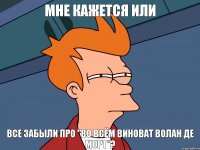 Мне кажется или Все забыли про "Во всём виноват Волан Де Морт"?