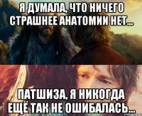 я думала, что ничего страшнее анатомии нет... патшиза, я никогда ещё так не ошибалась...