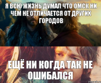 я всю жизнь думал что Омск ни чем не отличается от других городов ещё ни когда так не ошибался