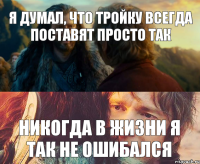 Я думал, что тройку всегда поставят просто так Никогда в жизни я так не ошибался