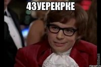 43уерекрке 