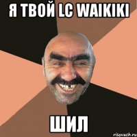 я твой lc waikiki шил