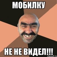 мобилку не не видел!!!