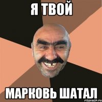 я твой марковь шатал