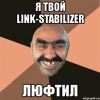 я твой link-stabilizer люфтил