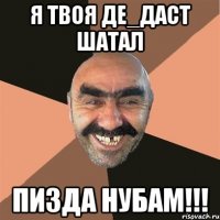 я твоя де_даст шатал пизда нубам!!!