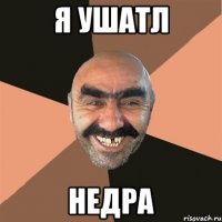 я ушатл недра