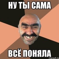 ну ты сама всё поняла