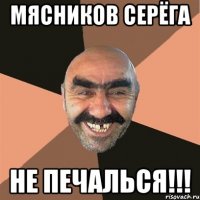 мясников серёга не печалься!!!