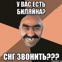 у вас есть биляйна? снг звонить???