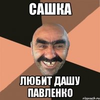 сашка любит дашу павленко