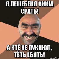 я лежебёкя сюка срать! а ктё не пукнюл, тёть ебять!