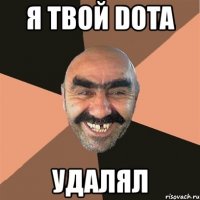 я твой dota удалял