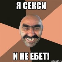 я секси и не ебет!