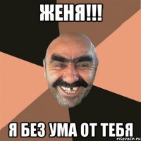 женя!!! я без ума от тебя