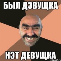 был дэвущка нэт девущка