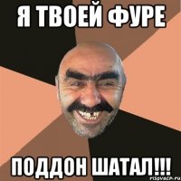 я твоей фуре поддон шатал!!!