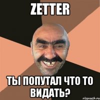 zetter ты попутал что то видать?