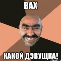 вах какой дэвущка!