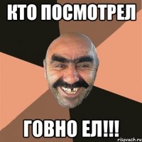 кто посмотрел говно ел!!!