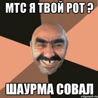 мтс я твой рот ? шаурма совал