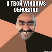 я твой windows обновлял 