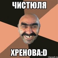 чистюля хренова:d