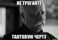 не трогайте тактовую черту