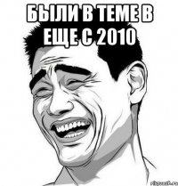 были в теме в еще с 2010 