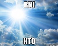 rnj кто