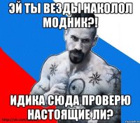 эй ты везды наколол модник?! идика сюда проверю настоящие ли?