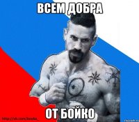 всем добра от бойко