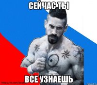 сейчас ты все узнаешь