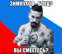 зимнухов - боец? вы смеетесь?