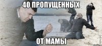 40 пропущенных от мамы