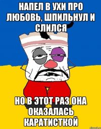 напел в ухи про любовь, шпильнул и слился но в этот раз она оказалась каратисткой