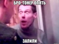 бро, тонер опять запили