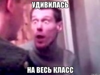 удивилась на весь класс