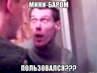 мини-баром пользовался???