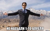  не наебали 1-го апреля