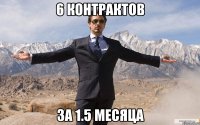 6 контрактов за 1.5 месяца