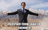  получил свой заказ в swimmer