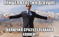 пришел в гости к девушке включил сразу телеканал хоккей!