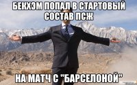 бекхэм попал в стартовый состав псж на матч с "барселоной"