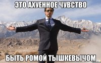 это ахуенное чувство быть ромой тышкевычом