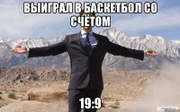 выиграл в баскетбол со счётом 19:9